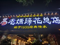 门面-易老妈蹄花.特色川菜(人民公园总店)