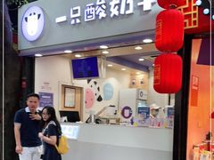 门面-一只酸奶牛(八一路店)