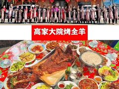 -高家大院烤全羊