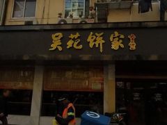 门面-吴苑饼家(延平路店)