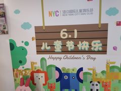 -爱威盛亲子俱乐部·纽约国际早托中心