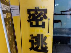 -谜盒子奇幻密室(南屏店)