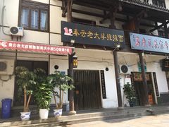 -秦云老太婆摊摊面(磁器口店)