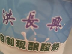 自制酸奶-洪长兴(广西北路店)