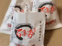 -百年夯碳烤胡椒饼(阿拉城店)