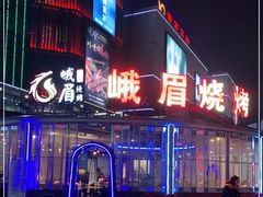 门面-峨眉烧烤(宝龙广场店)