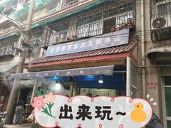 门面-老字号贾家肉丸糊辣汤(光明巷店)
