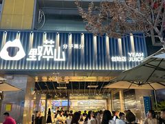 -野萃山·潮汕厚果汁(十亩地店)