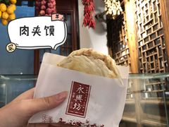 -潼关肉夹馍(永兴坊店)