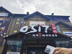 -0317火锅鸡·清真(正达店)