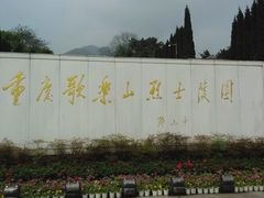 -重庆歌乐山烈士陵园