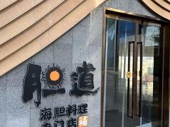 -胆道·海鲜之王(海信店)