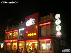 门面-咬不得高祖生煎·简餐(高银街店)