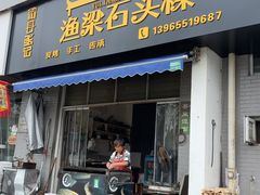 -歙县张记渔梁石头粿(渔梁住保小区店)