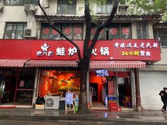 门面-老天桥蛙炉火锅(姑苏总店)