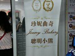 -珍妮曲奇聪明小熊(尖沙咀店)