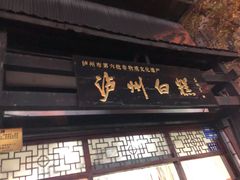门面-泸州白糕(慈善路店)