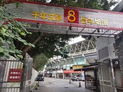 -广东省人民体育场