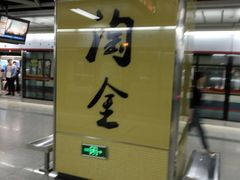 -淘金(地铁站)