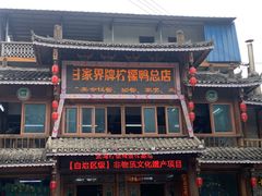 -甘家界柠檬鸭店(高峰林场店)