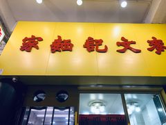 门面-麦奀云吞面世家(佐敦店)