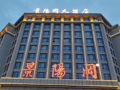-阳谷景阳冈大酒店