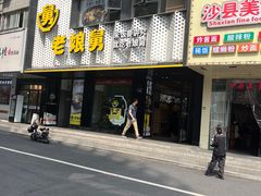 -老娘舅(吴山路店)