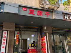 门面-518豆腐干(总店)