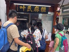 -叶氏麻糍(鼓浪屿店)