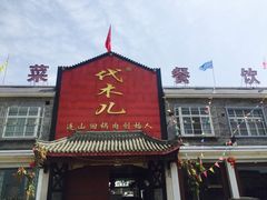 门面-代木儿回锅肉