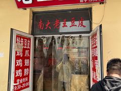 -老王豆皮