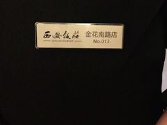 -西安饭庄(立丰国际店)