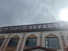 -马白开来特色羊排揪片子  (总店)