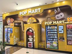 -泡泡玛特POPMART机器人店(高新万达店)
