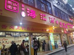 -嘉州海汇源老烧麦店