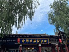 -老周炒拨拉(甘州总店)