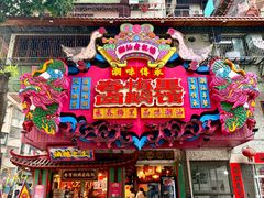 -春梅里卤鹅馆·47年老字号(中山路店)