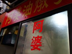 -阿婆油墩子(五里桥路188弄小区店)