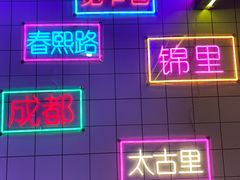 -钢管厂五区小郡肝串串香火锅(人民广场店)
