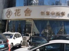 -花舍·新派粤菜·西餐·下午茶(亚运村·鸟巢店)