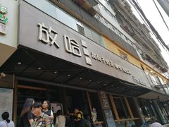 门面-放哈·甜醅子奶茶创造者(正宁路店)