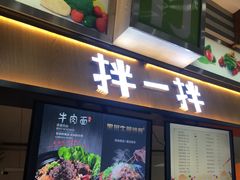 门面-浙大城市学院第二食堂