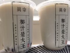 -眞宗·椰汁是大王(小娄巷店)