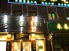 门面-老回回饺子馆(海洋馆店)
