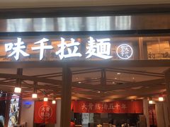 门面-味千拉面(双井店)
