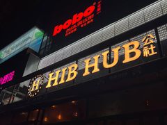 -HIB HUB公社(解放西路店)