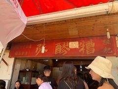 门面-张醪糟