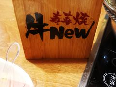-牛New寿喜烧(青浦店)