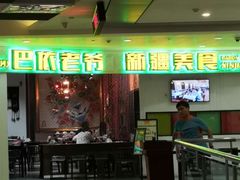 -巴依老爷新疆美食(远洋未来汇购物中心店)