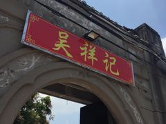 -吴祥记潮州菜·百年老字号·砂锅粥